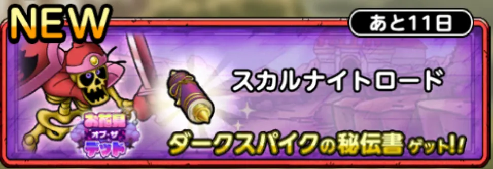 スカルナイトロード