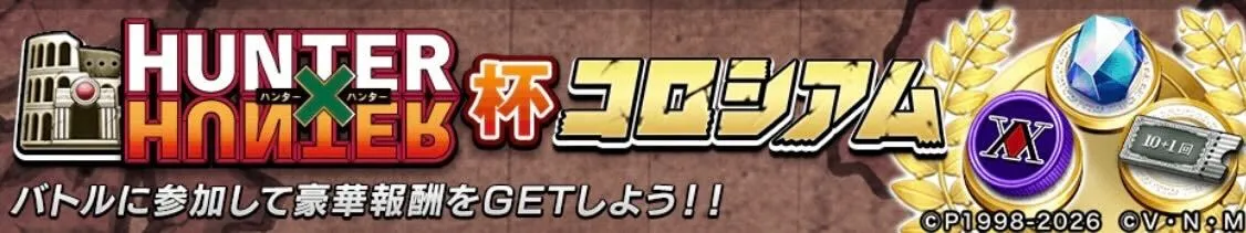 ハンターハンター杯コロシアム画像
