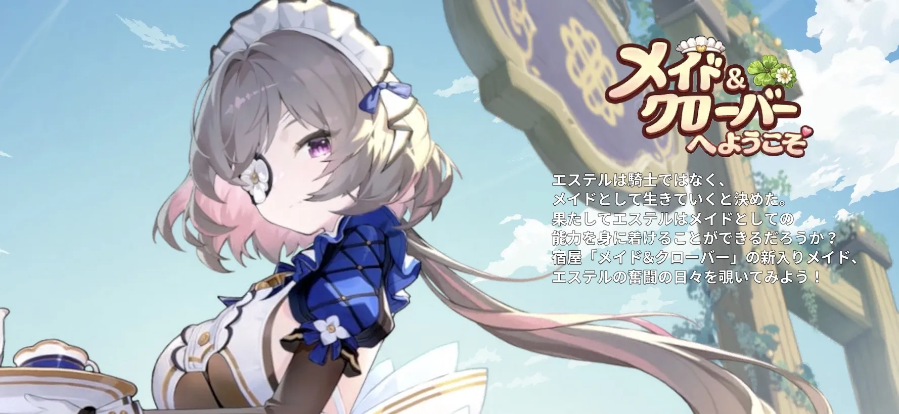 メイド＆クローバーへようこそ！