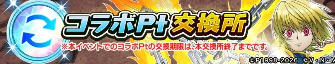 コラボポイント