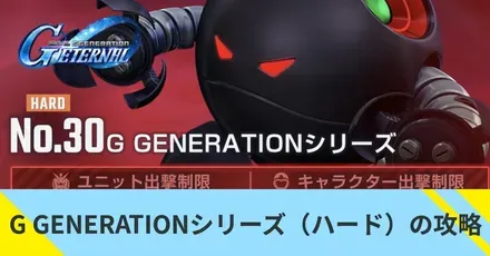 G GENERATONシリーズ（ハード）の攻略