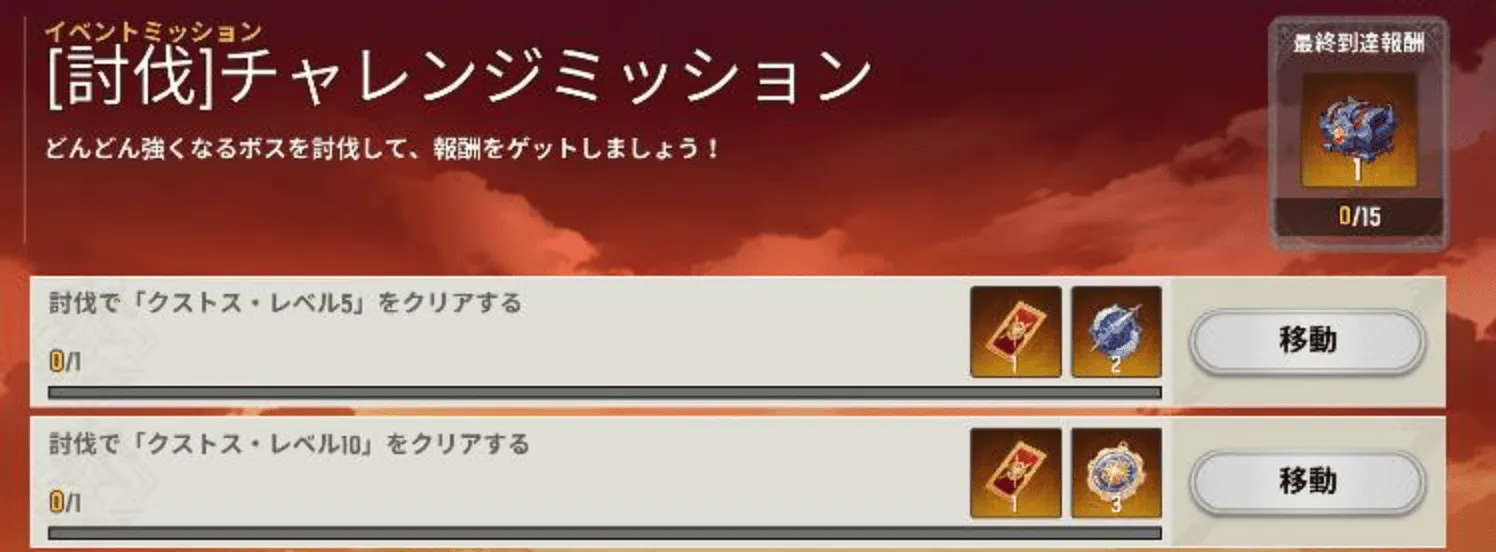 討伐チャレンジミッション