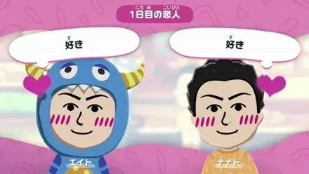 Mii同士が恋人になった様子