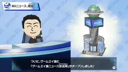 ニュース放送局のオープンを伝えるMiiニュース