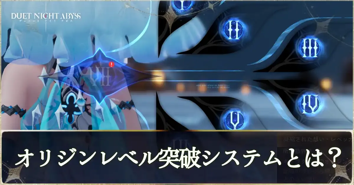 オリジンレベル突破システムとは？アイキャッチ