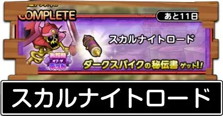 スカルナイトロード