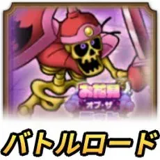 スカルナイトロード