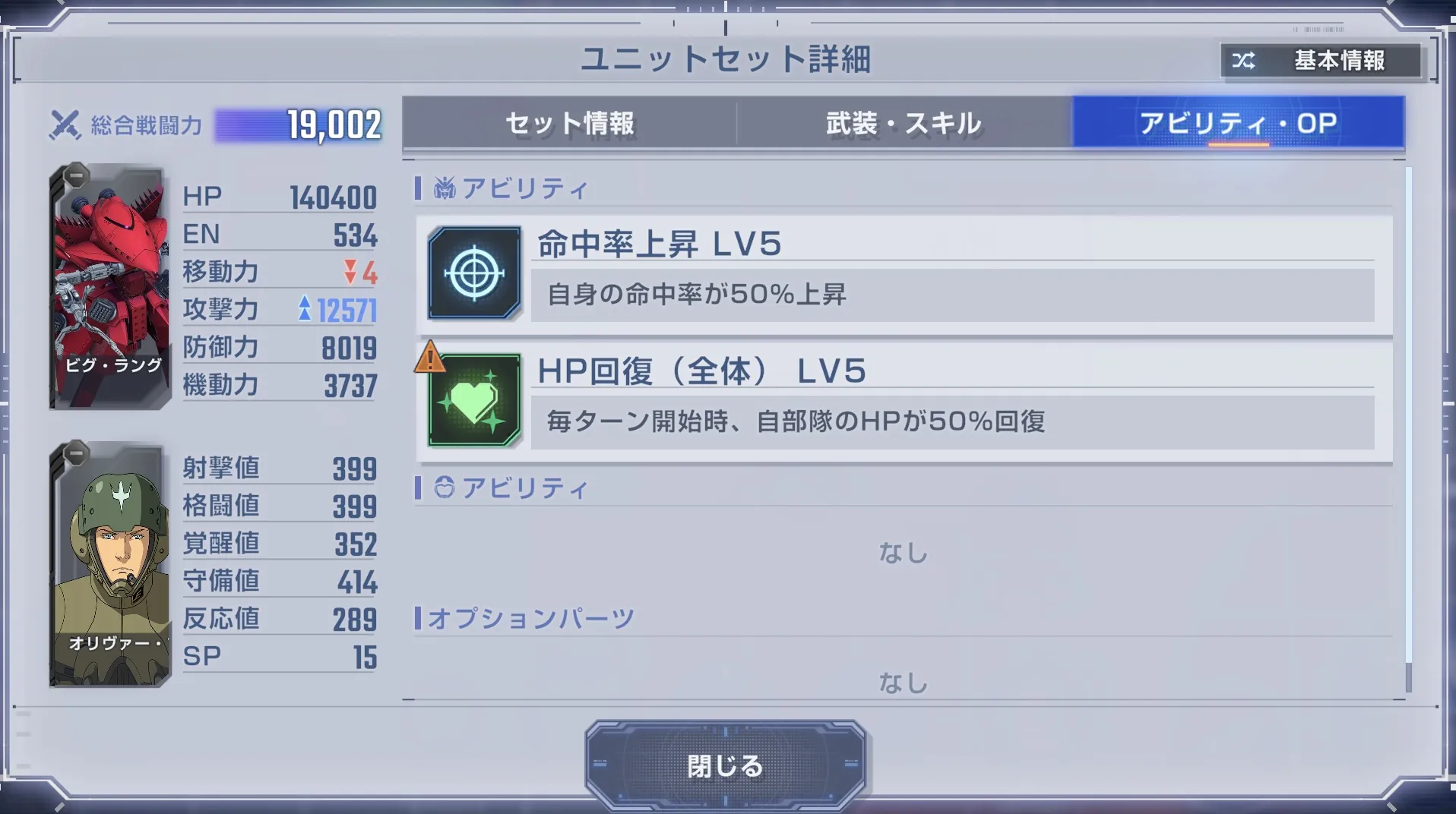 左下のビグラングは毎ターン自部隊のHPを回復する