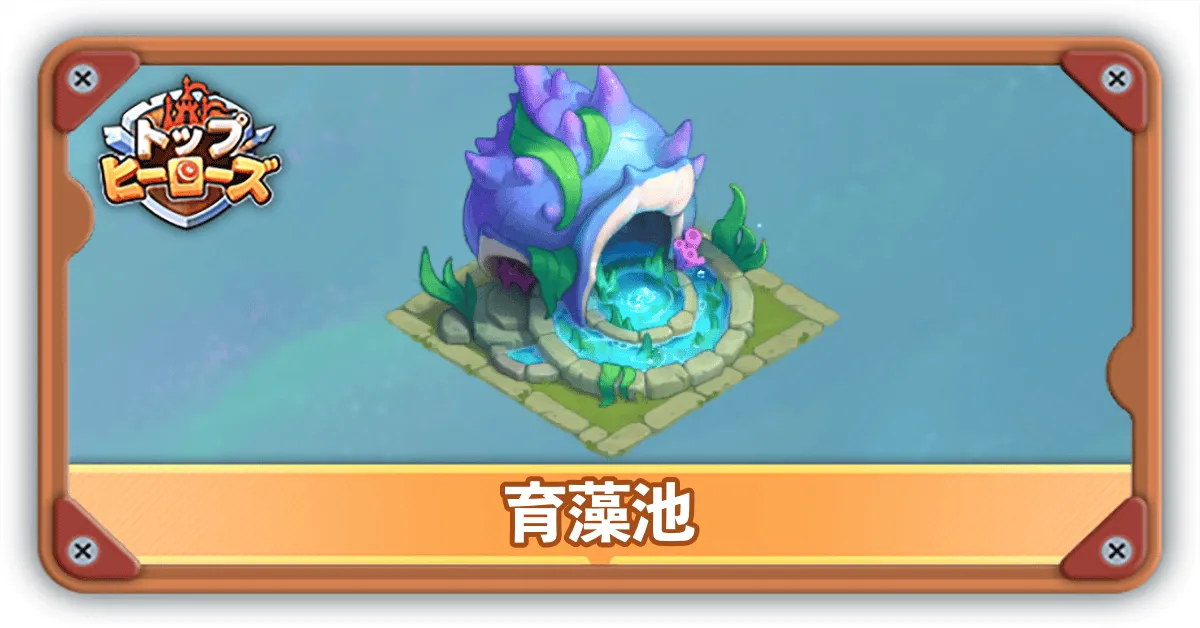 育藻池サムネ