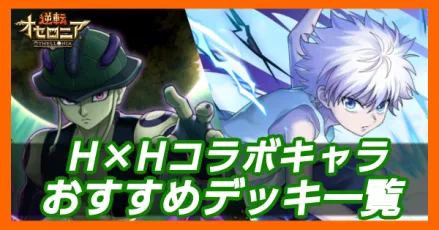 ハンターハンターコラボおすすめデッキ