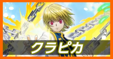 クラピカ