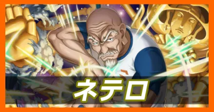 ネテロ