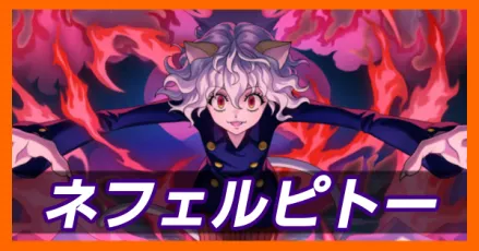 ネフェルピトー