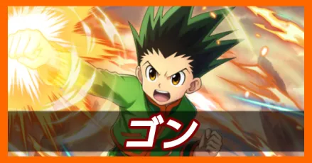 ゴン
