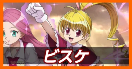 ビスケ