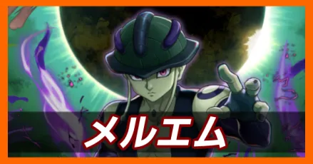 メルエム