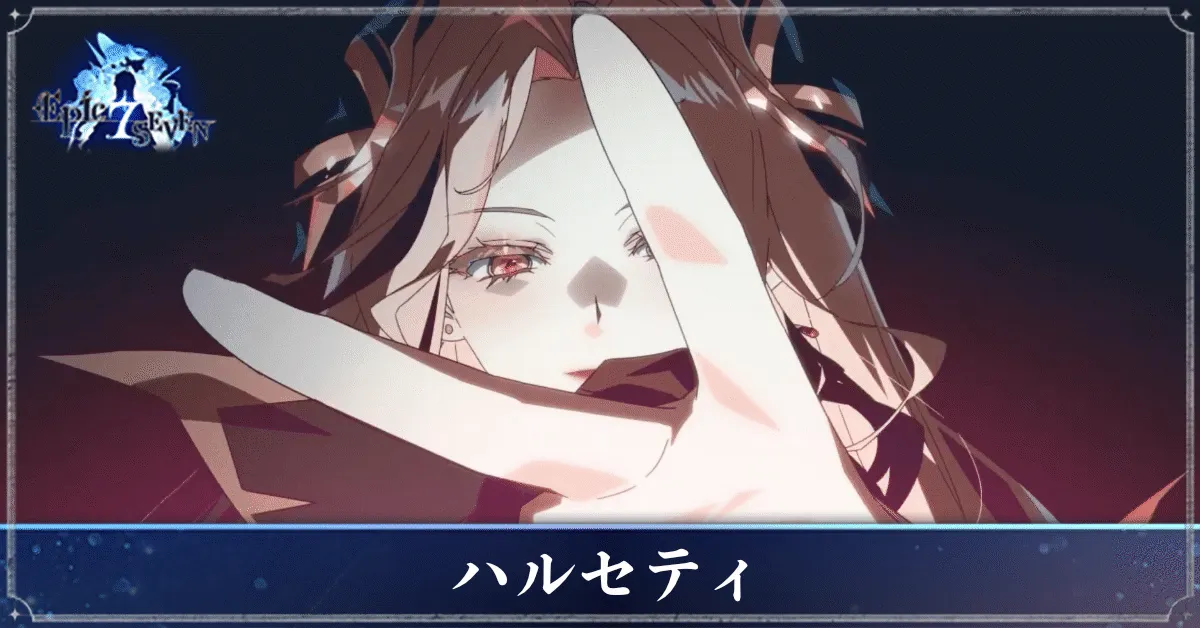 ハルセティのアイキャッチ