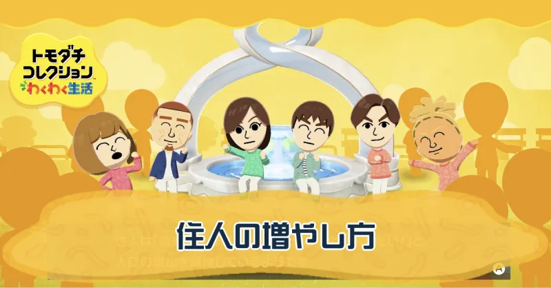 住人の増やし方