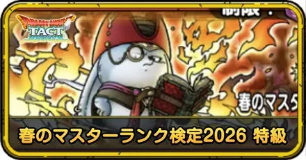 春のマスターランク検定2026 特級