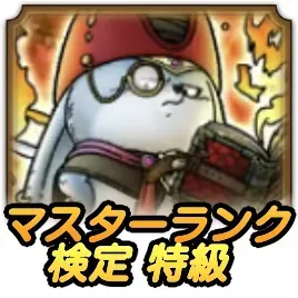 春のマスターランク検定2026 特級