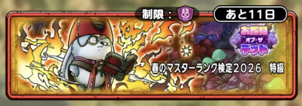 春のマスターランク検定2026 特級
