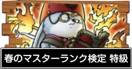 春のマスターランク検定2026 特級