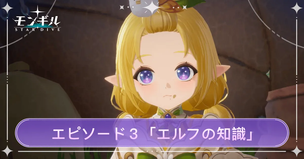 モンギル_ストーリーエピソード3「エルフの知識」