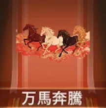 少女廻戦の万馬奔騰