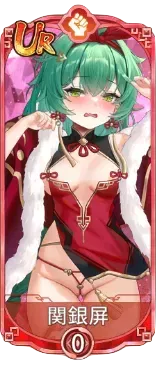 関銀屏（UR）図鑑アイコン