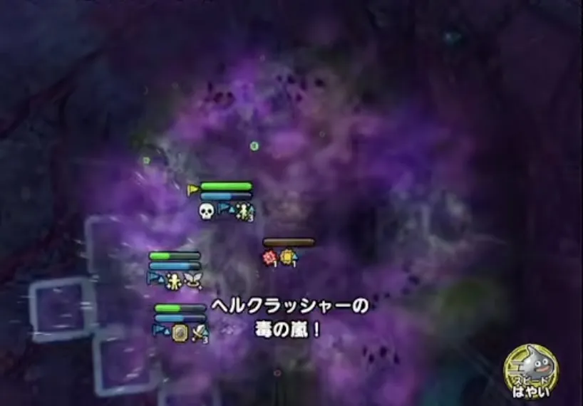 ヘルクラッシャーを倒すと猛毒状態になる