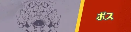 ボス