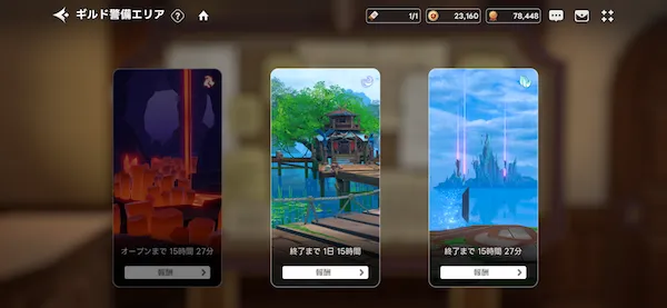 ギルド警備エリア