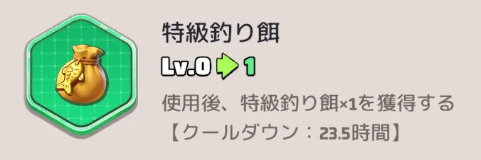 職業スキル【特級釣り餌】