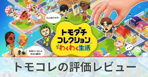 トモコレ評価レビュー・プレイした感想
