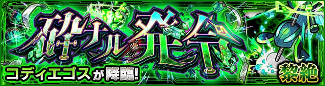 コディエゴスバナー