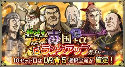 新城主応援毐国+α★5ランクアップガチャ