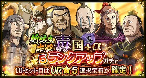 新城主応援毐国+α★5ランクアップガチャ