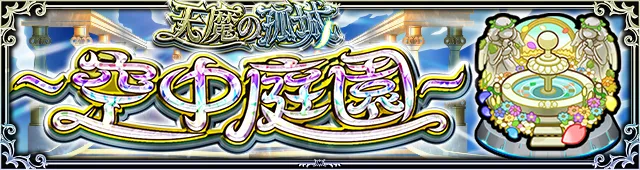 空中庭園バナー