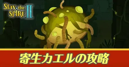 寄生カエル攻略