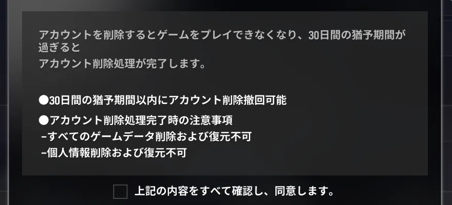 アカウント削除の注意点