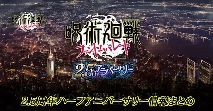 ファンパレ2.5周年アニバーサリー