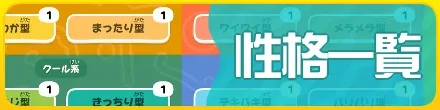 性格一覧