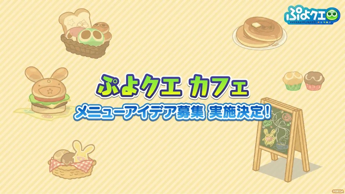 ぷよクエカフェ