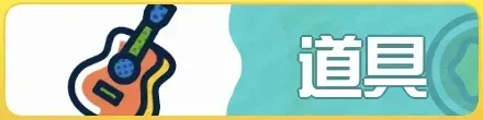 道具