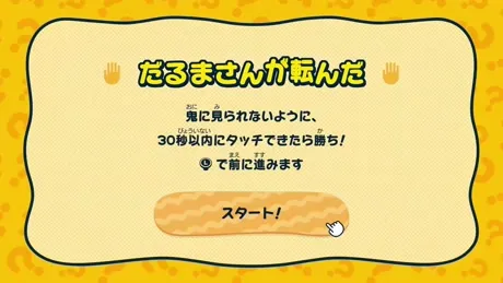 だるまさんが転んだのルール画面