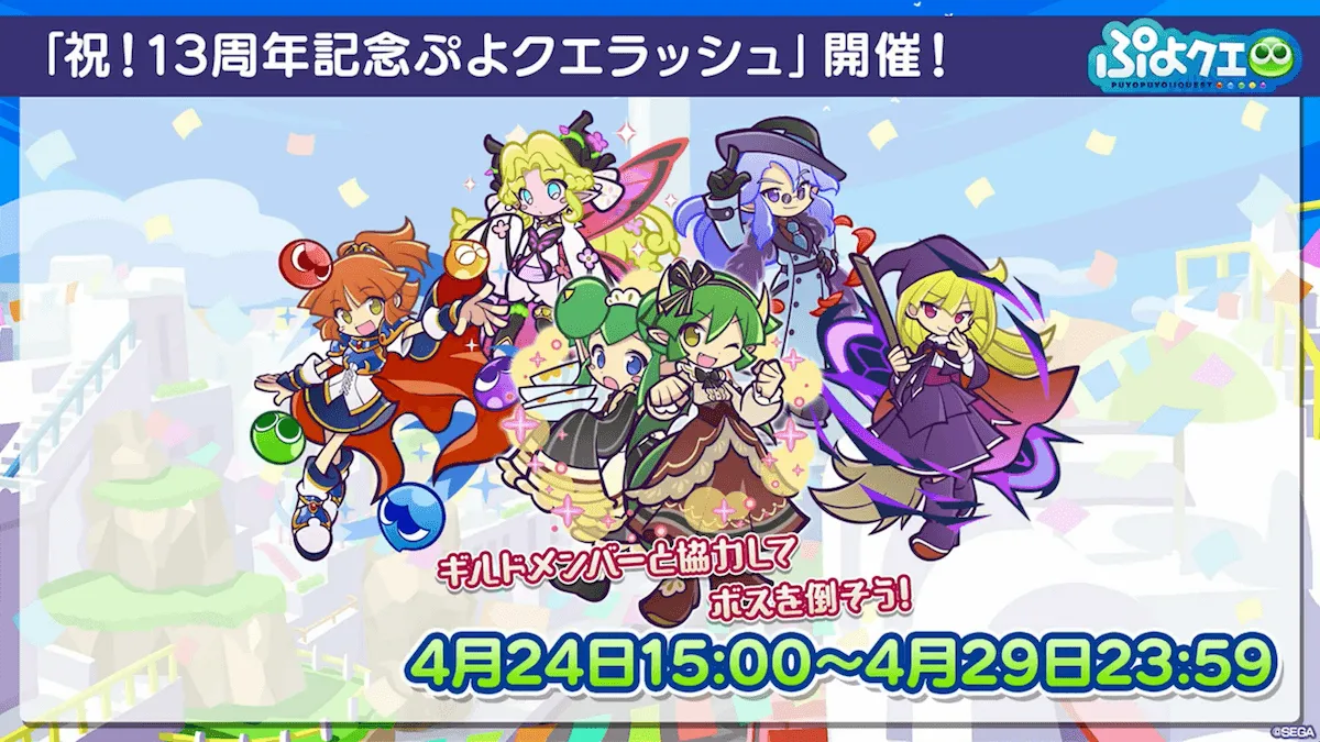 13周年記念ぷよクエラッシュ