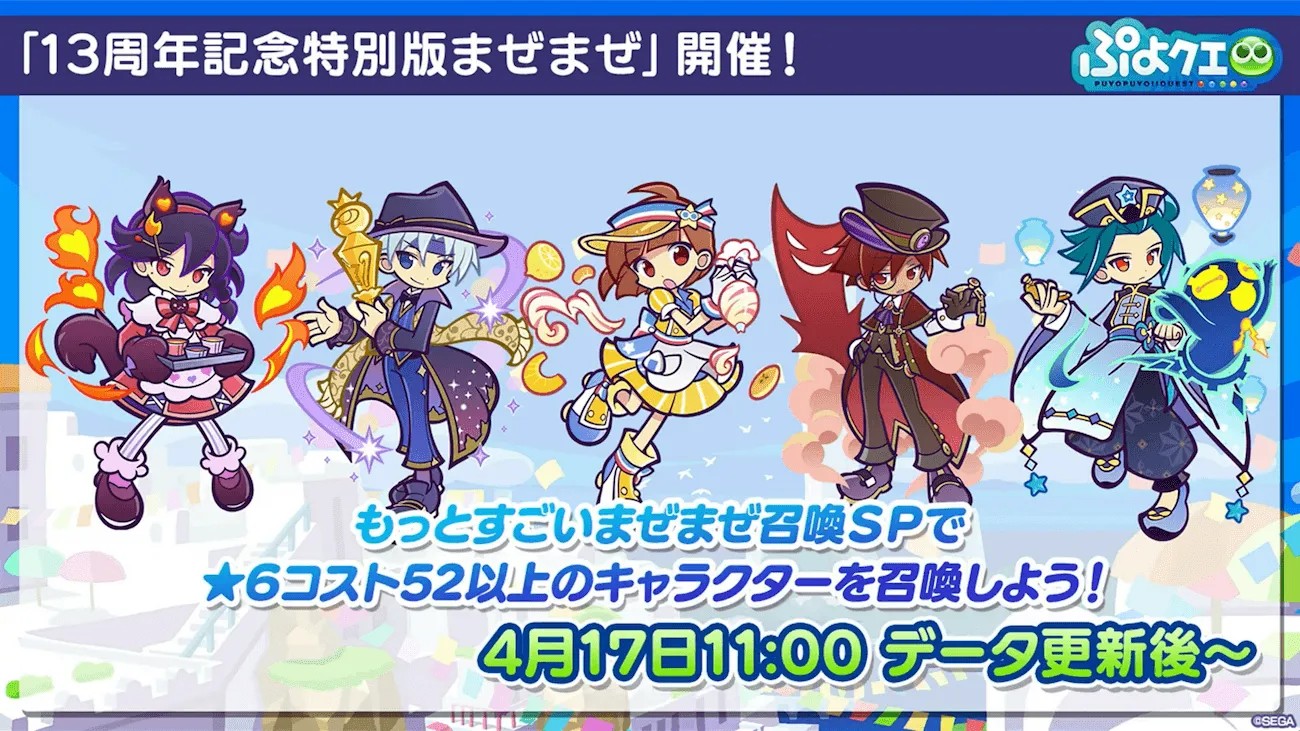 13周年記念特別版まぜまぜ