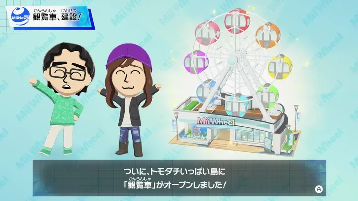 観覧車を解放する