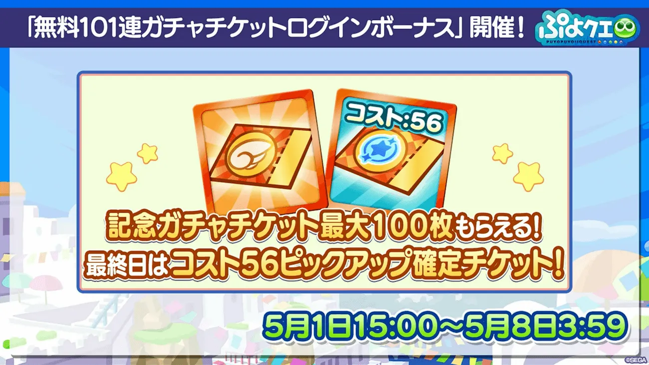 無料101連