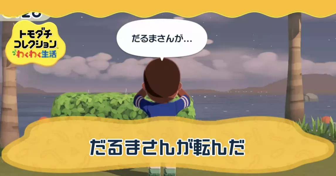 だるまさんが転んだの攻略